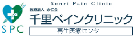 千里ペインクリニック　再生医療センター
